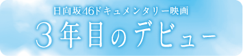 日向坂46ドキュメンタリー映画3年目のデビュー